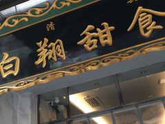 门面-白翔甜食店