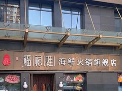 -福禄娃一家人火锅(方庄店)