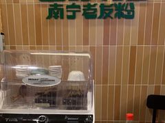 -三姐·老友记·南宁老友粉(朝阳区光华路嘉里中心店)