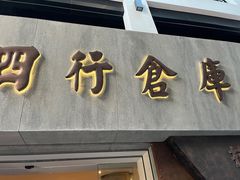 -上海四行仓库抗战纪念馆