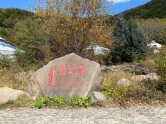 -道须沟旅游风景区