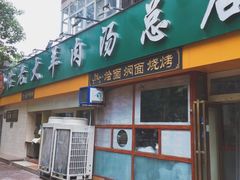 门面-帖老大羊肉汤烩面烧烤(康复后街总店)