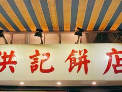 门面-洪記餅店(虹泉路店)