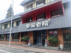 -单家老院·院子里的青岛菜(沙子口店)