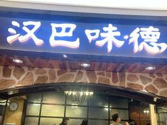 门面-汉巴味德·烤肉与啤酒的自助(杭州大悦城店)