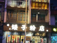 -矮子粉店1985·长沙米粉(湘春路店)