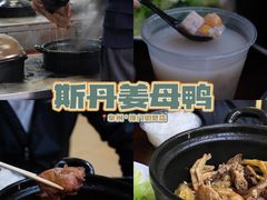 -斯丹姜母鸭·古法干香(涂门街总店)