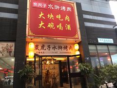 门面-炭虎子水浒烤肉(梦时代店)