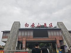 -白云山风景名胜区