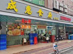 -成惠食府(赤岗店)