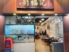 -西关刘福记(文德路店)