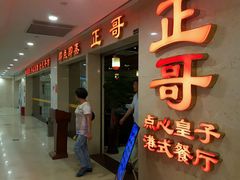门面-正哥点心皇子(旺城广场店)