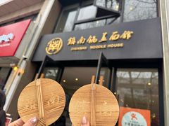 -镇南锅盖面馆(解放路店)