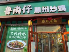 -鲁南仔·滕州炒鸡(经三路店)