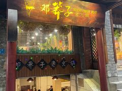 门面-邓莽子老火锅(鲁祖庙店)
