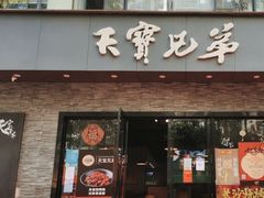 -天宝兄弟·湘菜龙虾馆