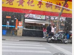 门面-老黄记手撕烤兔(玉林街店)
