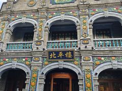 -北平楼·烤鸭·北京菜(牡丹园店)