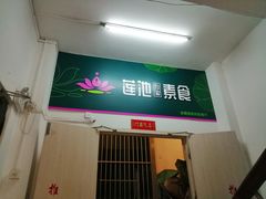 门面-莲池素食(明秀店)