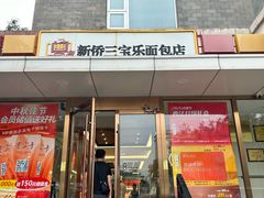 -新侨三宝乐面包店(崇文门店)