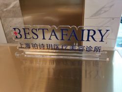 -铂诗玥医美