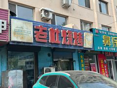 -老杜烧烤(解放路店)