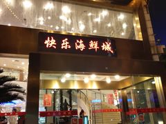 -快乐海鲜城(虎泉街店)