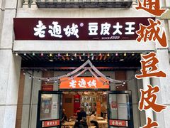 -老通城豆皮大王(吉庆街店)