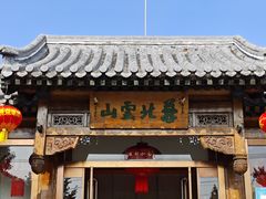 -燕北云山·农家菜·灶台鱼(密云溪翁庄店)