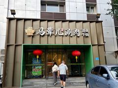 -牛街·马辈儿涮肉(牛街二店)
