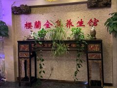 -樱蘭全息养生馆(三里屯店)