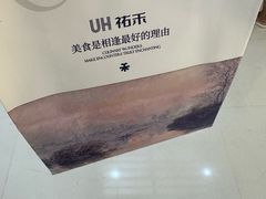 -UH祐禾(上海五角场万达店)