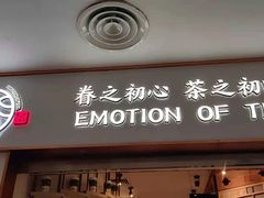 门面-眷茶臻选(锦艺城店)