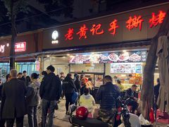 -老黄记手撕烤兔(玉林街店)
