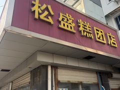 -松盛糕团店(红旗桥店)
