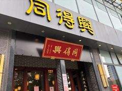 -同得兴面馆.苏式面.三虾面(园区店)