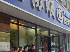 -协顺园回头馆(南顺城路店)