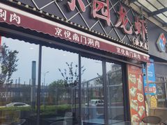 -虾乐园龙虾·夜宵(松江店)