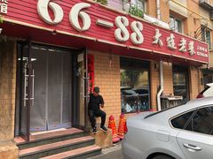 -林之六八·6886大连老菜馆