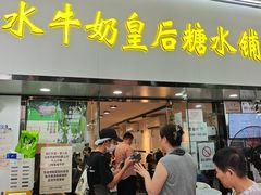 -水牛奶皇后糖水铺(深圳总店)