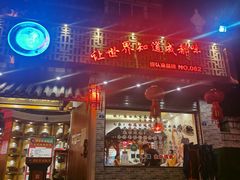 门面-匠岳·王宝器麻椒鱼(都江堰店)