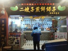 门面-清真·二嫂子煎饼果子(鼓楼旗舰形象店)