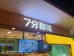 门面-7分甜(南京仙林金鹰店)