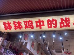 -嘉州鲜知味钵钵鸡(奎星楼店)
