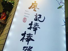 -廖记棒棒鸡(青岛万象城店)