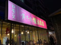 门面-拈签一笑黄牛肉辣卤串串