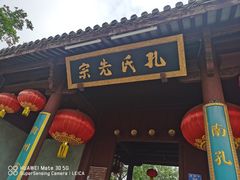 -孔氏南宗家庙
