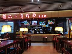 门面-萧记三鲜烩面(东站店)