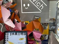 -Fruwich果明治(西单更新场店)