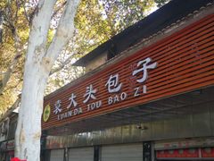 门面-袁大头包子(光华路店)